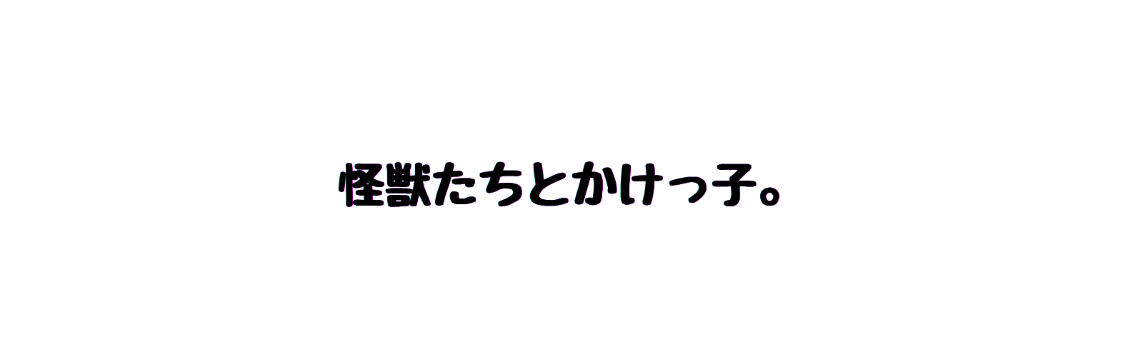 怪獣たちとかけっ子。